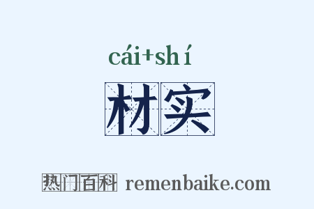 材实是什么意思的图片